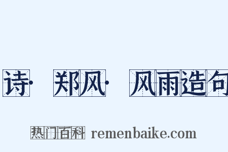 诗·郑风·风雨造句是什么意思的图片